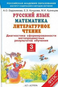 Книга Русский язык. Математика. Литературное чтение. 3 класс. Диагностика сформированности метапредметных результатов обучения