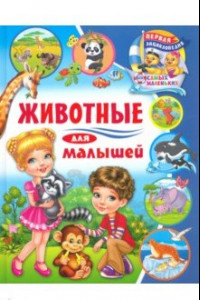 Книга Животные для малышей