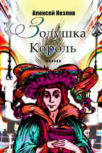 Книга Золушка и Король. Сказка