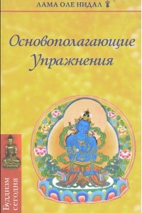 Книга Основополагающие упражнения