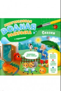 Книга Многоразовая раскраска с заданиями. Сказки