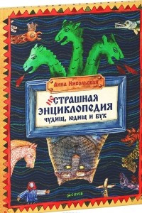 Книга Нестрашная энциклопедия чудищ, юдищ и бук