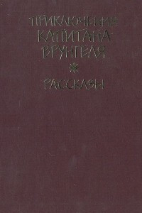 Книга Приключения капитана Врунгеля. Рассказы