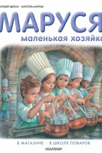 Книга Маруся - маленькая хозяйка. В магазине. В школе поваров