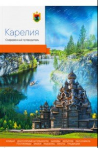 Книга Карелия. Современный путеводитель