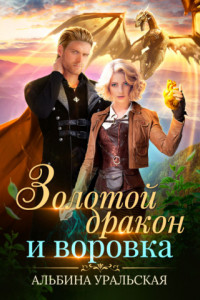 Книга Золотой дракон и воровка