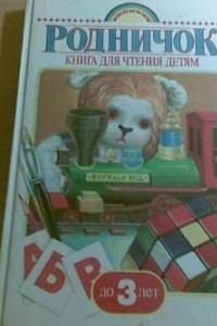 Книга Родничок. Книга для чтения детям до 3 лет