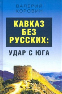 Книга Кавказ без русских: удар с юга