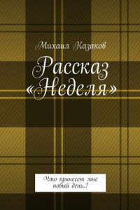 Книга Рассказ «Неделя». Что принесет мне новый день..?