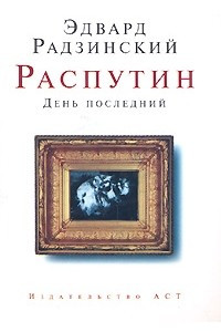 Книга Распутин. День последний