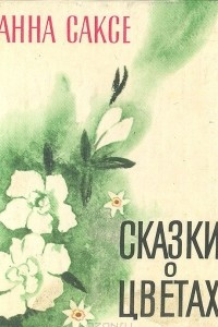 Книга Сказки о цветах