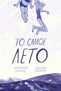 Книга То самое лето