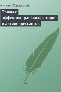 Книга Травы с эффектом транквилизаторов и антидепрессантов