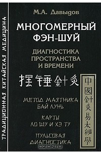 Книга Многомерный фэн-шуй. Диагностика пространства и времени