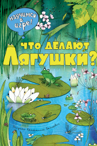 Книга Что делают лягушки