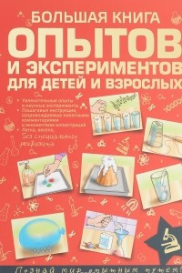 Книга Большая книга опытов и экспериментов для маленьких детей и взрослых