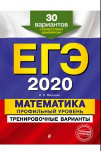 Книга ЕГЭ 2020. Математика. Профильный уровень. Тренировочные варианты. 30 вариантов