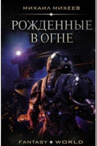 Книга Рожденные в огне