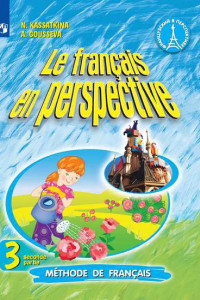 Книга Касаткина. Французский язык. 3 класс. В двух частях. Часть 2. Учебник.