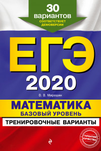 Книга ЕГЭ-2020. Математика. Базовый уровень.Тренировочные варианты. 30 вариантов