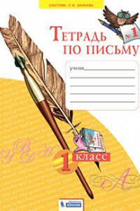 Книга Нечаева. Тетрадь по письму 1кл. в 4ч.Ч.1