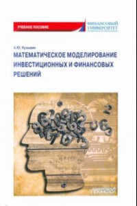 Книга Математическое моделирование инвестиционных и финансовых решений. Учебное пособие