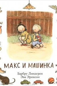 Книга Макс и машинка