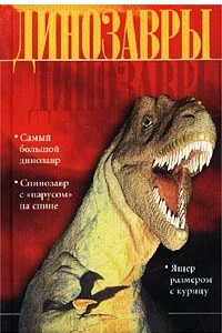 Книга Динозавры