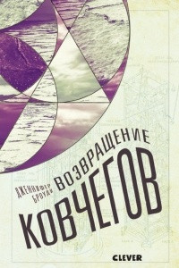 Книга Возвращение ковчегов