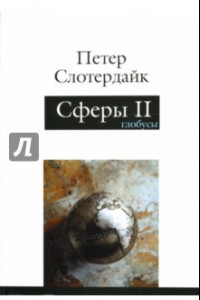 Книга Сферы. Макросферология.  Том 2: Глобусы