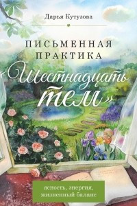 Книга Письменная практика ?Шестнадцать тем?