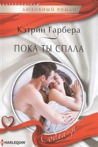 Книга Пока ты спала