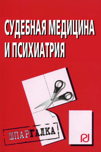 Книга Судебная медицина и психиатрия: Шпаргалка