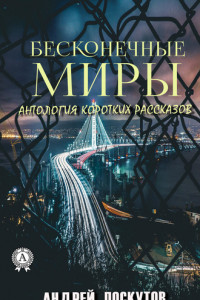 Книга Бесконечные миры