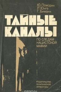 Книга Тайные каналы. По следам нацистской мафии