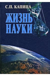 Книга Жизнь науки