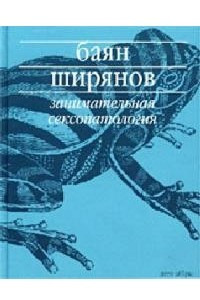 Книга Занимательная сексопатология