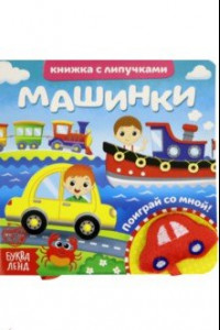 Книга Книжка с липучками и игрушкой 