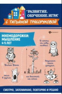 Книга Мнемодорожки. Мышление. 4-5 лет