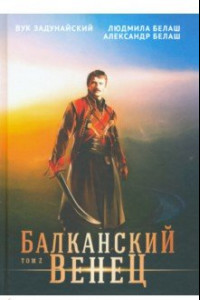 Книга Балканский венец. Том 2