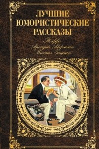 Книга Лучшие юмористические рассказы