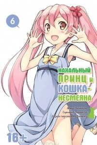 Книга Нахальный принц и кошка-несмеяна. Том 6