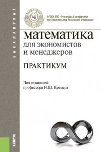 Книга Математика для экономистов и менеджеров. Практикум (для бакалавров)