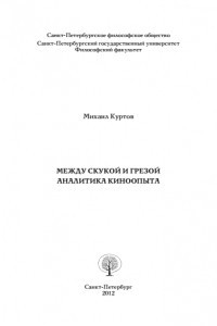 Книга Между скукой и грезой. Аналитика киноопыта