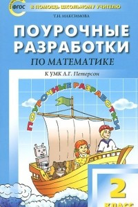 Книга Математика. 2 класс. Поурочные разработки. К УМК Л. Г. Петерсон