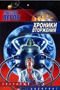 Книга Хроники Вторжения