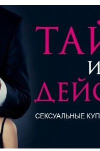 Книга Тайна или действие. Сексуальные купоны для влюбленных