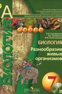 Книга Биология. Разнообразие живых организмов. 7 класс. Учебник