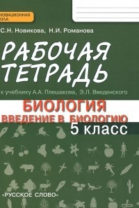 Книга Биология. 5 класс. Рабочая тетрадь к учебнику А. А. Плешакова, Э. Л. Введенского