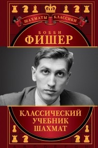 Книга Бобби Фишер. Классический учебник шахмат